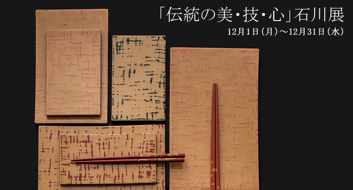 「伝統の美・技・心」 石川展