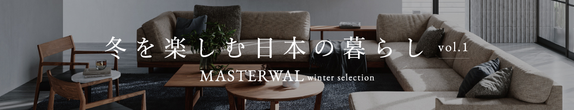 「MASTERWAL 冬を楽しむ日本の暮らし vol.1」カタログ