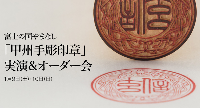 富士の国やまなし「甲州手彫印章」実演＆オーダー会