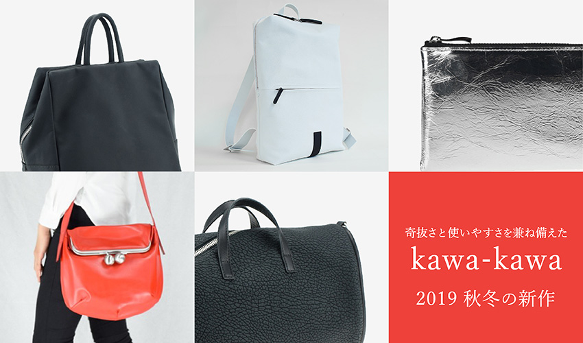 奇抜さと使いやすさを兼ね備えた、kawa-kawa 2019 秋冬の新作 || THE