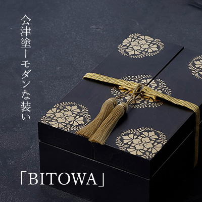 BITOWA 茶箱（ナチュラル） 会津-